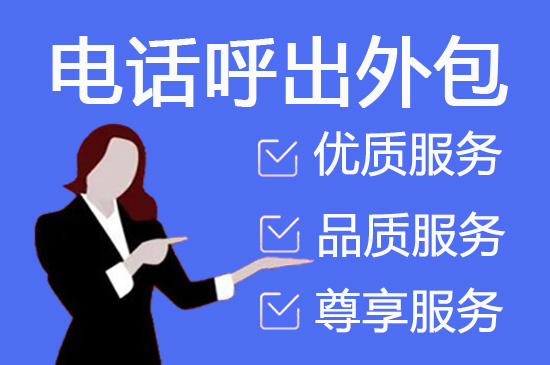 杭州外包电销团队